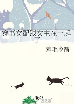 《穿书女配跟女主在一起了》