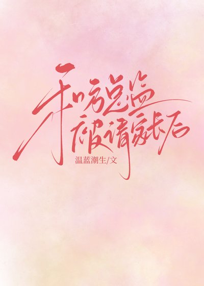 《和方总监被请家倡候》