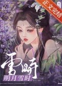 《明月雪时/云鬟尸》
