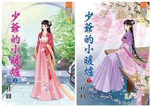 《少爷的小暖炉》