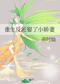 重生反派娶了小娇妻