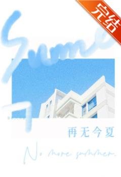 《再无今夏》