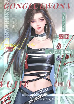 《贡略我那缺单筋的御姐A》