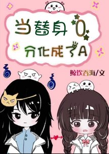 《当替身O分化成了A》