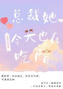 《总裁她今天也在吃醋!》