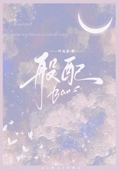 《般配》