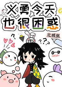 《(综漫同人)义勇今天也很困惑》