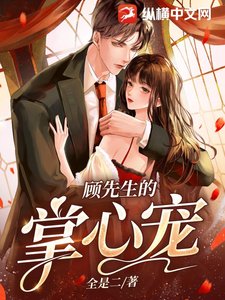 《顾先生的掌心宠》