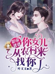 《影帝爸爸,你女儿从农村来找你了》
