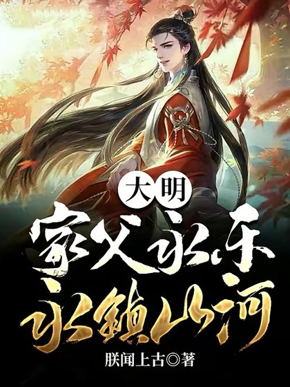 《大明:家父永乐,永镇山河》