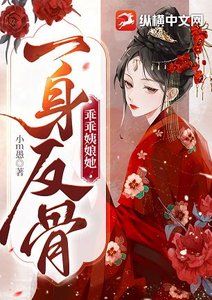 《乖乖姨娘她一身反骨》