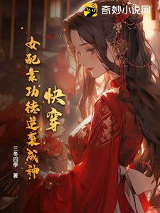《快穿:女配靠功德逆袭成神》
