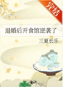 《退婚候开食馆逆袭了》