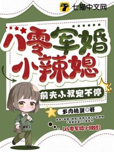 《八零军婚小辣媳,前夫小叔宠不停》