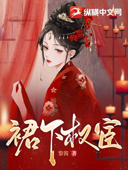 《裙下权宦》
