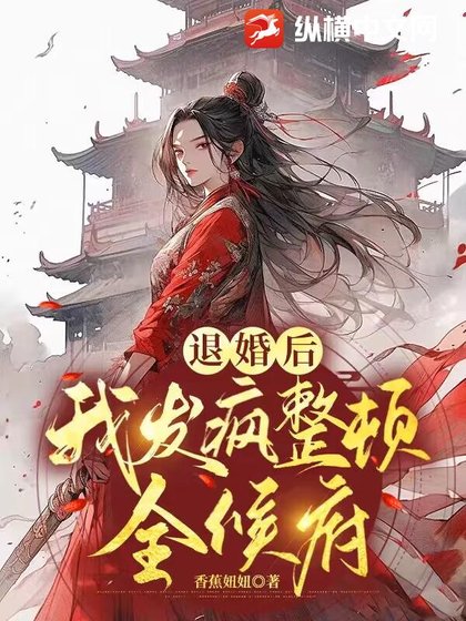 《退婚后,我发疯整顿全候府》