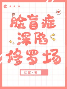 《脸盲Omega钓错人后》