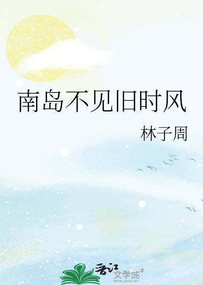 南岛不见旧时风
