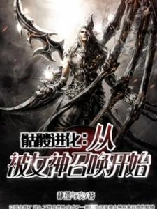 《骷髅进化:从被女神召唤开始》