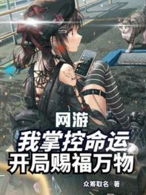 网游：我掌控命运，开局赐福万物