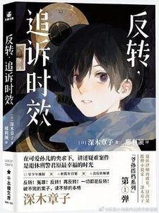 《反转,追诉时效(出书版)》