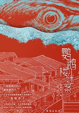 鹦鹉楼谜案（出书版）