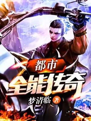 都市全能传奇