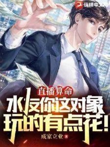 《直播算命:水友你这对象玩的有点花!》