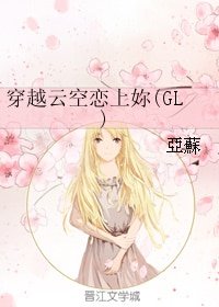 穿越云空恋上妳(GL)