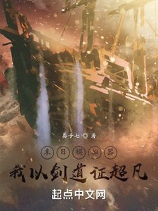 《末日模拟器,我以剑道证超凡》
