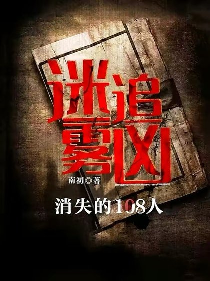 迷雾追凶：消失的108人