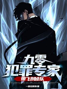 九零犯罪专家，带飞刑侦队