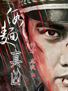 《假面真凶》