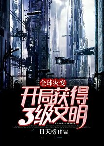 《全球灾变:开局获得3级文明!》