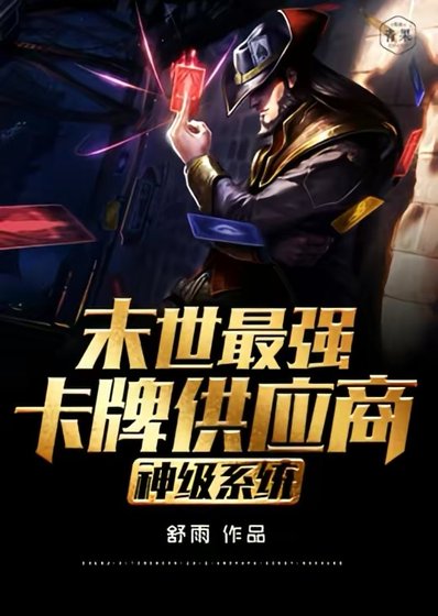 《神级系统末世最强卡牌供应商》