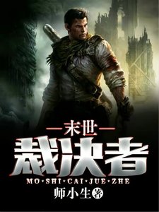 《末世裁决者》