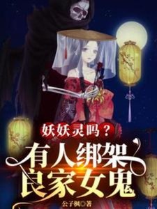 《妖妖灵吗?有人绑架良家女鬼》