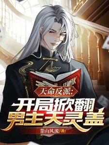《天命反派:开局掀翻男主天灵盖》