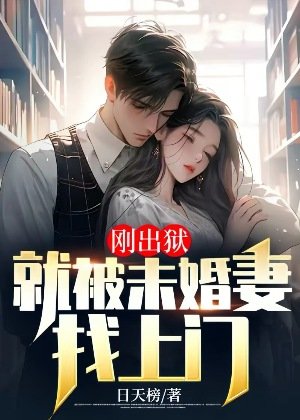 《刚出狱:就被未婚妻找上门》