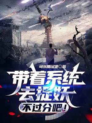 《带着系统去捉妖,不过分吧!》
