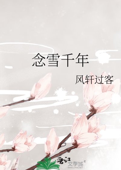 《念雪千年》