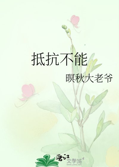 抵抗不能