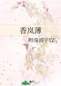 《香岚薄》