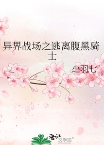 《异界战场之逃离腹黑骑士》