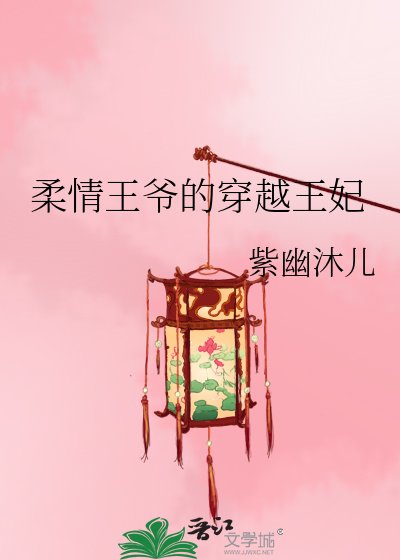 柔情王爷的穿越王妃