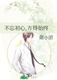 《不忘初心,方得始终》