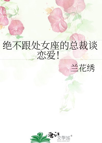 绝不跟处女座的总裁谈恋爱！