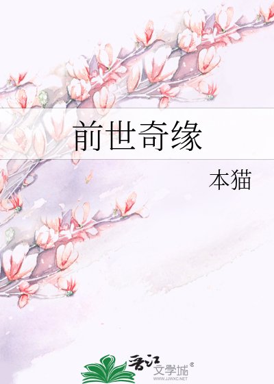 《前世奇缘》