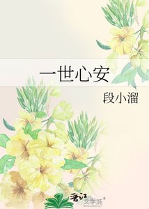《一世心安》