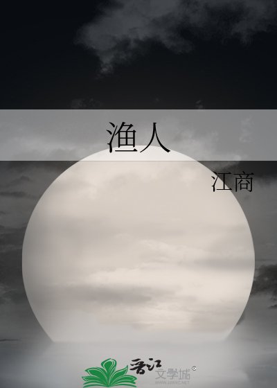 《渔人》